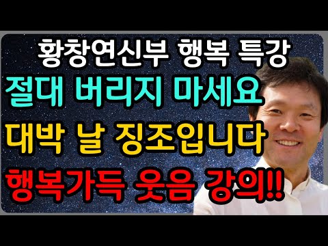 신나게 웃다 잠 못드는 황창연 신부의 행복 강의ㅣ황창연 신부 최신 강의ㅣ황창연 신부 행복 특강ㅣ인생 조언ㅣ오디오북ㅣ노후