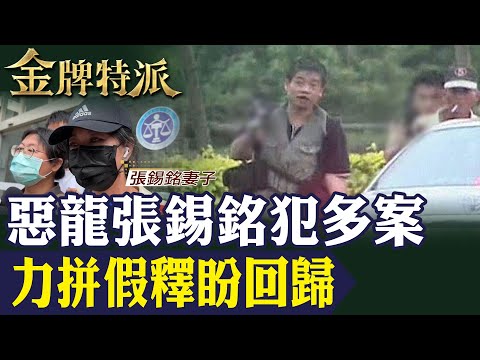 惡龍張錫銘押老農震驚全台!獄中陳情爭取假釋判回歸社會!【#金牌特派】@台灣大搜索CtiCSI