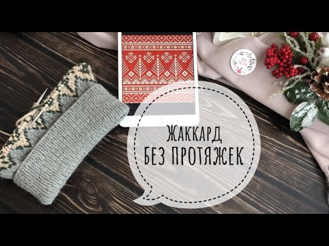 Как вязать жаккард без протяжек? / Жаккард без протяжек с двух рук