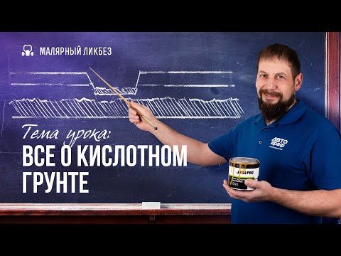 Как правильно работать с кислотником?