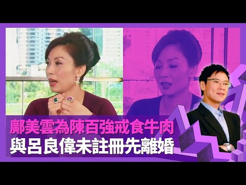 鄺美雲為陳百強戒食牛肉 與呂良偉未註冊先離婚｜與郭台銘相識傳緋聞 坦言洋人奇怪不會戀上｜95年預料樓市跌避過金融風暴 小富婆揭賺錢之道｜志雲飯局 陳志雲