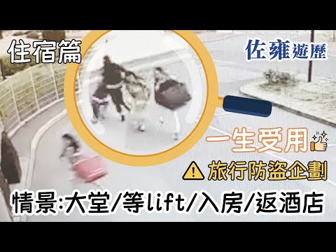 酒店住宿防盜安全攻略｜旅行安全指南｜旅遊出門必看｜住宿情景大放送👀 我們都是小綿羊🐑豺狼不知何時出現