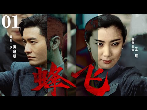 精彩谍战剧【蜂飞】01 | 日军入侵后，制造了一系列惨案，黄晓明带领民众奋起反抗，在敌我装备悬殊的条件下，与敌人展开生死博弈，逐渐成长为一名优秀的特工指战员（黄晓明/王珂/谷智鑫）