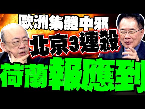 大快人心! 郭正亮爆:中國三連殺 荷蘭報應慘烈 蔡正元傻眼 歐洲集體中邪!