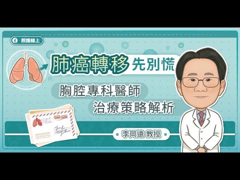 肺癌腦轉、骨轉、肝轉不絕望，精準治療掌控全局