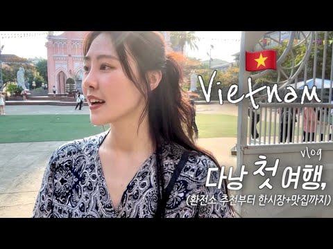 🇻🇳 베트남 다낭 첫 여행! 💒 한시장쇼핑도 하고 다낭맛집도 가고 ~! 여러분은 저보다 싸게 사세요.. 🥲 다낭시내숙소추천 베트남여행 Vietnamvlog 베트남 브이로그
