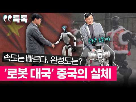 미국 따라잡은 중국 로봇... 믿어도 될까? [특톡]EP.8