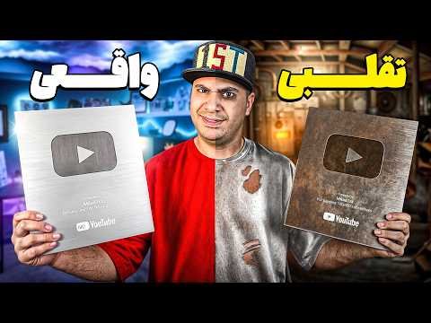 یوتوب برام دو تا لوح تقلبی فرستاده! به طرفدارام فروختمش😎💵🫰🏻