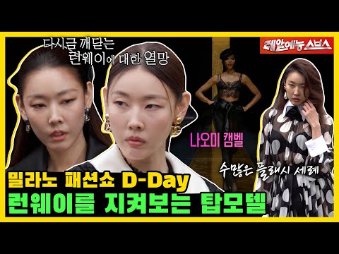 📸사진 찍을 맛 나는 한혜진의 탑모델 모먼트📸 그리고 모델이 아닌 셀럽으로 지켜보는 런웨이🚶‍♀ [미운 우리 새끼|240324 SBS방송]