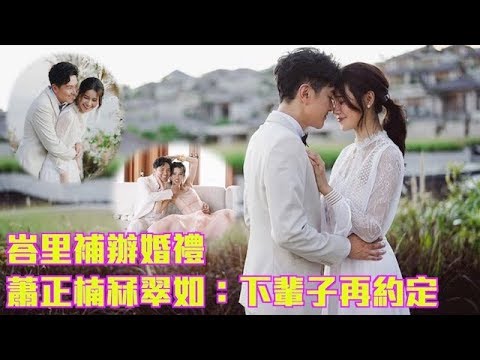 峇里補辦婚禮蕭正楠冧翠如