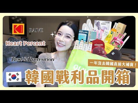 韓國戰利品開箱🇰🇷 太久沒去大爆買一波😂 韓國現在紅什麼？小眾品牌包包、最新彩妝保養一起陪我開箱！
