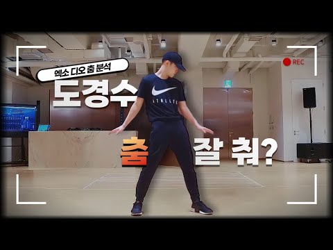 "엑소 디오 춤 잘춰?"에 대한 답변  |  ENG SUB