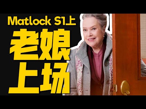 75歲老太太再就業，一上法庭就封神，太解氣了！《老練律師》S1 PART1| 哇薩比抓馬wasabidrama