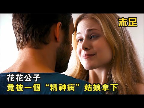 富二代爲了騙父母錢，雇個精神病姑娘當女友，不料最後假戲真做《赤足》