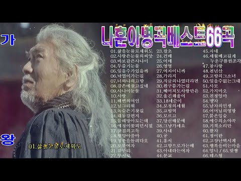 나훈아명곡베스트66곡
