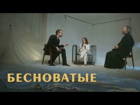 Бесноватые и душевнобольные. Природа безумия. Психиатр Василий Бейнарович и отец Павел Великанов