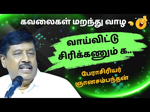 வாய்விட்டு சிரிக்கணும் க.. | GANASAMBANTHAN NON STOP COMEDY SPEECH TAMIL | @idharmapuri