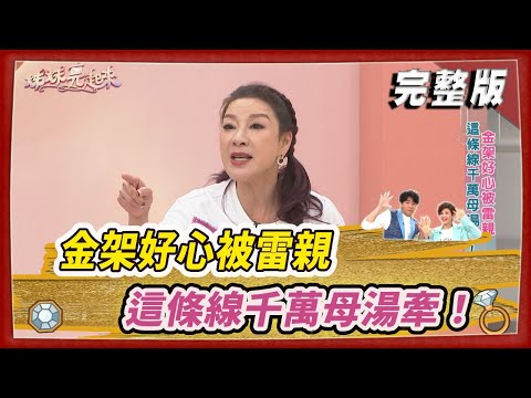 【#姊妹亮起來】金架好心被雷親 這條線千萬母湯牽！  @FTV_Show