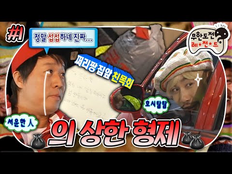 [#무도] 크리스마스 기념🎄 널 위해 준비한 선물...?☠💔 찌롱이 홍철과 쩌리짱 준하 중심으로 보는 '의 상한 형제 특집' 1편 MBC100109방송