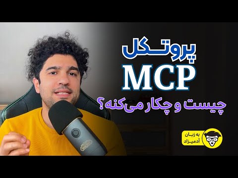 MCP فرصت بزرگ بعدی؟! استانداردی که دنیای هوش مصنوعی را بازتعریف می کند