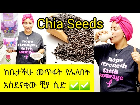 📌 ማመን አልቻልኩም አስደናቂው ቺያ ሲድ ጥቅም ከጤንነት እስከ ውበት እና ክብደት ለመቀነስ/health benefit of Chia seeds