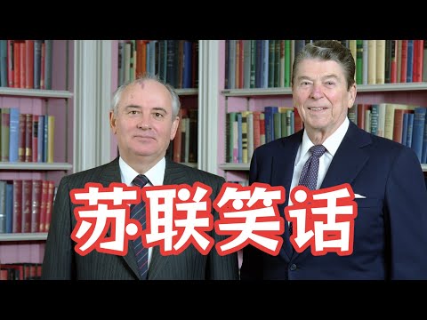 苏联笑话精选（超长版）一次听个够！