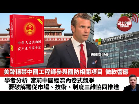 【晨早直播】美聲稱禁中國工程師參與國防相關項目，微軟響應。學者分析，當前中國經濟內卷式競爭，要破解需從市場、技術、制度三維協同推進。25年7月22日