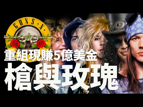 80搖滾天團 Guns N' Roses 為什麼在21世紀還有人聽？|| 你穿什麼 T