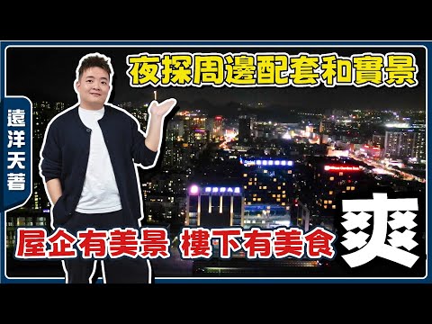 中山樓盤丨遠洋天著丨全網首個咁探樓丨5 分鐘先步行再揸車睇配套丨再上2棟實體樓睇夜景丨樓上萬家燈火，樓下人間煙火【cc中文字幕】