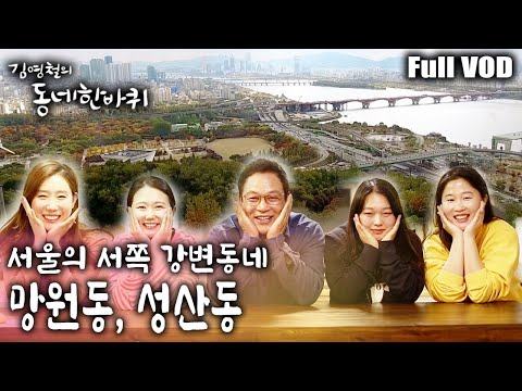 [김영철의 동네 한 바퀴] 오래된 것들의 정겨움과 새로운 풍경이 공존하는 서울의 서쪽 강변동네 망원동, 성산동의 속살 여행~ ㅣ KBS 20181124 방송