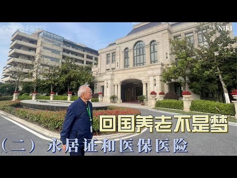 回国养老不是梦（二）永居证和医保医险