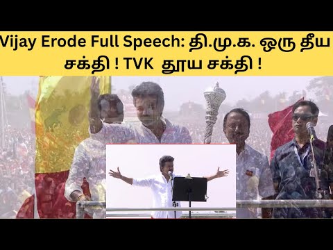 Vijay Erode Full Speech : DMK is Evil ! TVK is Pure !