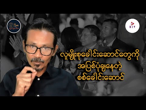 လူမျိုးစုခေါင်းဆောင်တွေကို အပြစ်ပုံချနေတဲ့ စစ်ခေါင်းဆောင်နှင့် ပြည်သူကို သစ္စာဖေါက်တဲ့ စစ်တပ်