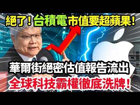 絕了！台積電市值要超蘋果！華爾街絕密估值報告流出，全球科技霸權徹底洗牌！#台積電 #台灣