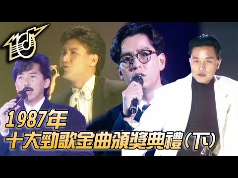 1987十大勁歌金曲頒獎典禮｜無邊的思憶｜Don't Say Goodbye｜太陽星辰｜海誓山盟｜無心睡眠｜張國榮｜譚詠麟｜張學友｜林子祥｜純享版｜TVB
