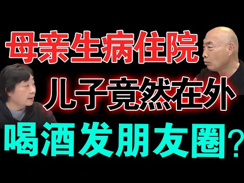 母亲生病住院，亲生儿子居然还在外喝酒发朋友圈？母亲去世后扬言要拿走全部遗产？【真实调解室】