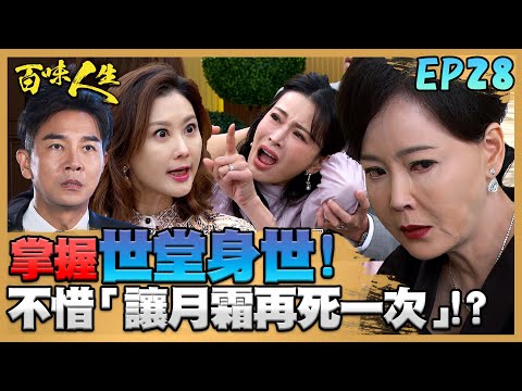 百味人生 EP28 完整版｜蕭秀春掌握世堂身世祕密！為保住女兒婚姻不惜「讓月霜再死一次」？！美鳳觸碰德風「地雷」！紅雪氣炸護尪跟俊龍一家翻臉！｜Bittersweet Destiny｜【赫蒂法莊園】