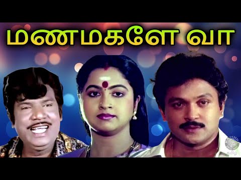 Manamagale Vaa Tamil Full Movie | மணமகளே வா | Prabhu, Raadhika, Goundamani, Kovai Sarala