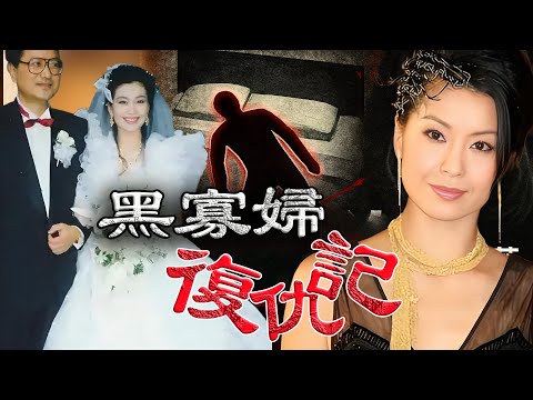 13天婚姻，1.7億遺產，10年追殺，手撕30個男人 —— 伍詠薇如何從「黑寡婦」到絕地反擊？ 1990年嗰樁橫屍床頭嘅豪門懸案背後，藏住點樣唔為人知嘅真相？【港星秘檔】