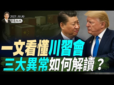 習近平突然長高，小本本上的大字都記了啥？一文看懂川習會，三大異常如何解讀？（天亮論政第1782集 20251030） #天亮時分