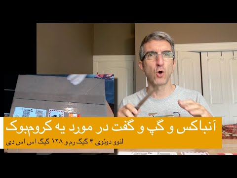 آیا کروم بوک مفیده؟ ویدئوی اول در باب آانباکس و گپ