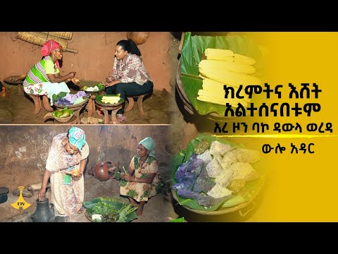 ውሎ አዳር - ክረምትና እሸት አልተሰናበቱም አረ ዞን ባኮ ዳውላ ወረዳ
