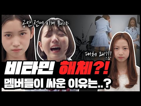 비타민 멤버들 분위기가 심상치 않다.. 갑자기 문을 박차고 나간 시윤... 눈물 흘리는 나예, 채민... 도대체 멤버들 사이에서는 무슨 일이 있었던 걸까요?|클레버TV