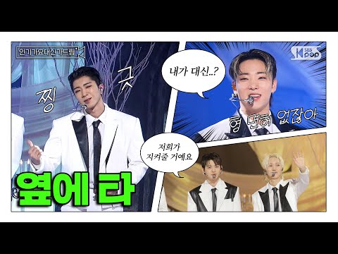 (SUB) [인기가요대신가드림] 퓨즈 옆 자리는 제 겁니다 ❤️ #온앤오프 사전녹화 비하인드🎥🎬 #인기가요대신가드림