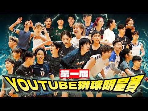 《第一屆香港YouTube排球明星賽🏐》集合歌手 演員 YouTuber 甲一球星 港隊成員和補習名師之間的 混 合 大 戰！誰能爭奪香港排球X網絡界最強の名銜?🔥 ｜波仔Boris