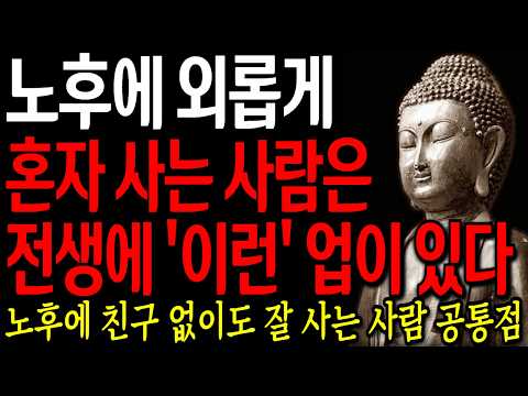 외롭게 혼자 사는 사람은 전생에 '이런' 업이 있다 I 자면서 듣는 부처님 말씀 4시간 l 지혜 I 오디오북 I 철학