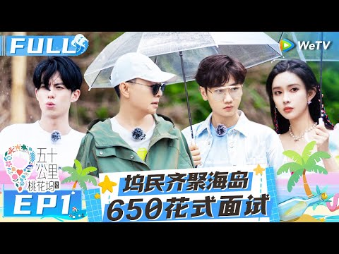 【Multi Sub】EP1 FULL : So embarrassing! Dylan Wang turned into Sun Wukong?😮 #Wonderland S2 #五十公里桃花坞2
