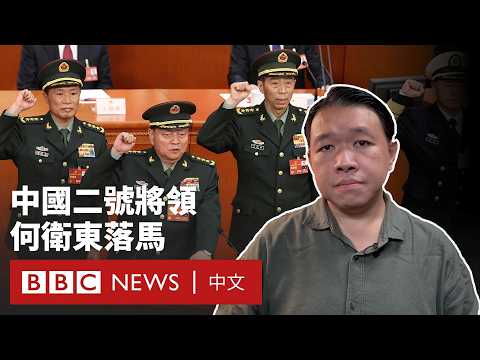 中國二號將領何衛東等九人落馬 軍隊最高層再掀「大清洗」－ BBC News 中文