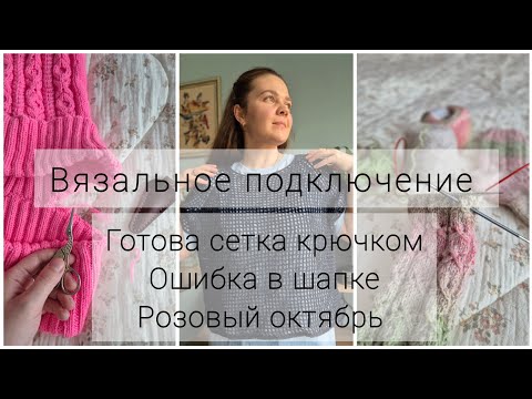 Вязальное подключение: готовая сетка, эмоции с ШБ, совместные проекты