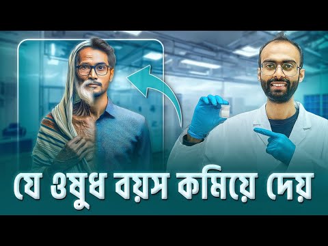 বয়স কমিয়ে ফেলার উপায় কি? গবেষণা - Sabbir Ahmed